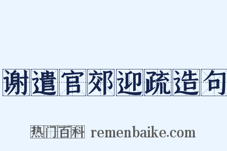谢遣官郊迎疏造句是什么意思的图片